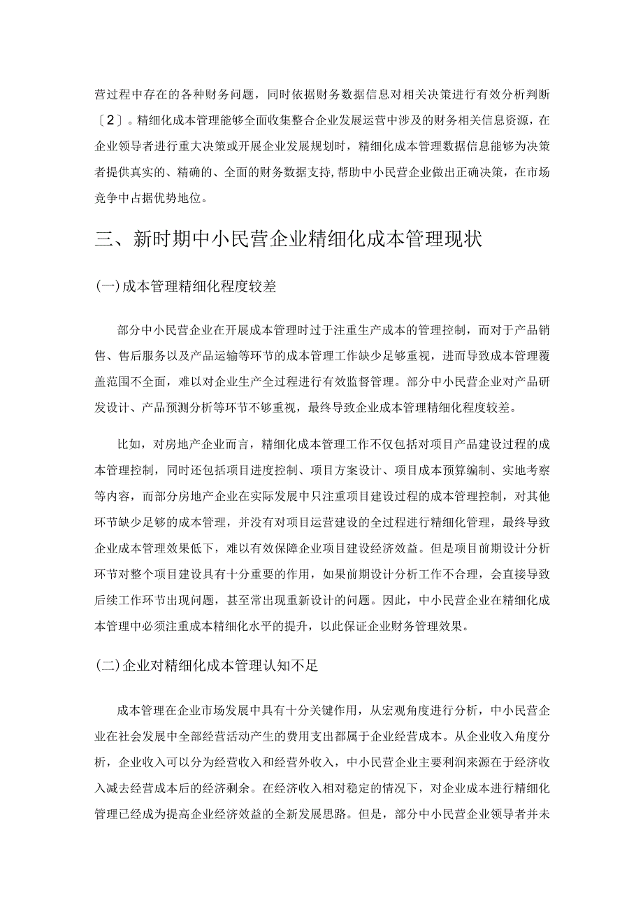 新时期下中小民营企业精细化成本管理措施.docx_第3页