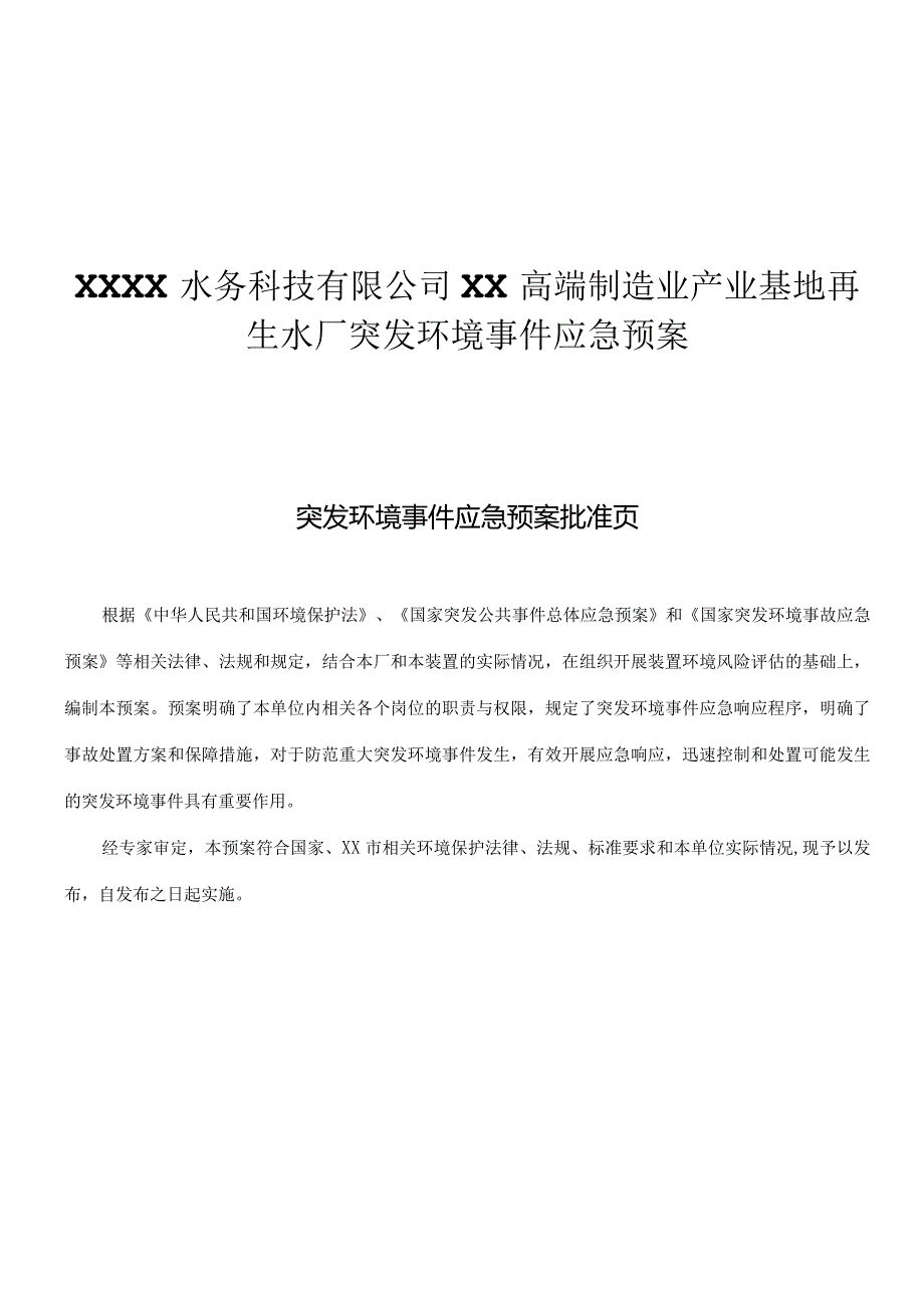 生水厂突发环境事件应急预案.docx_第1页