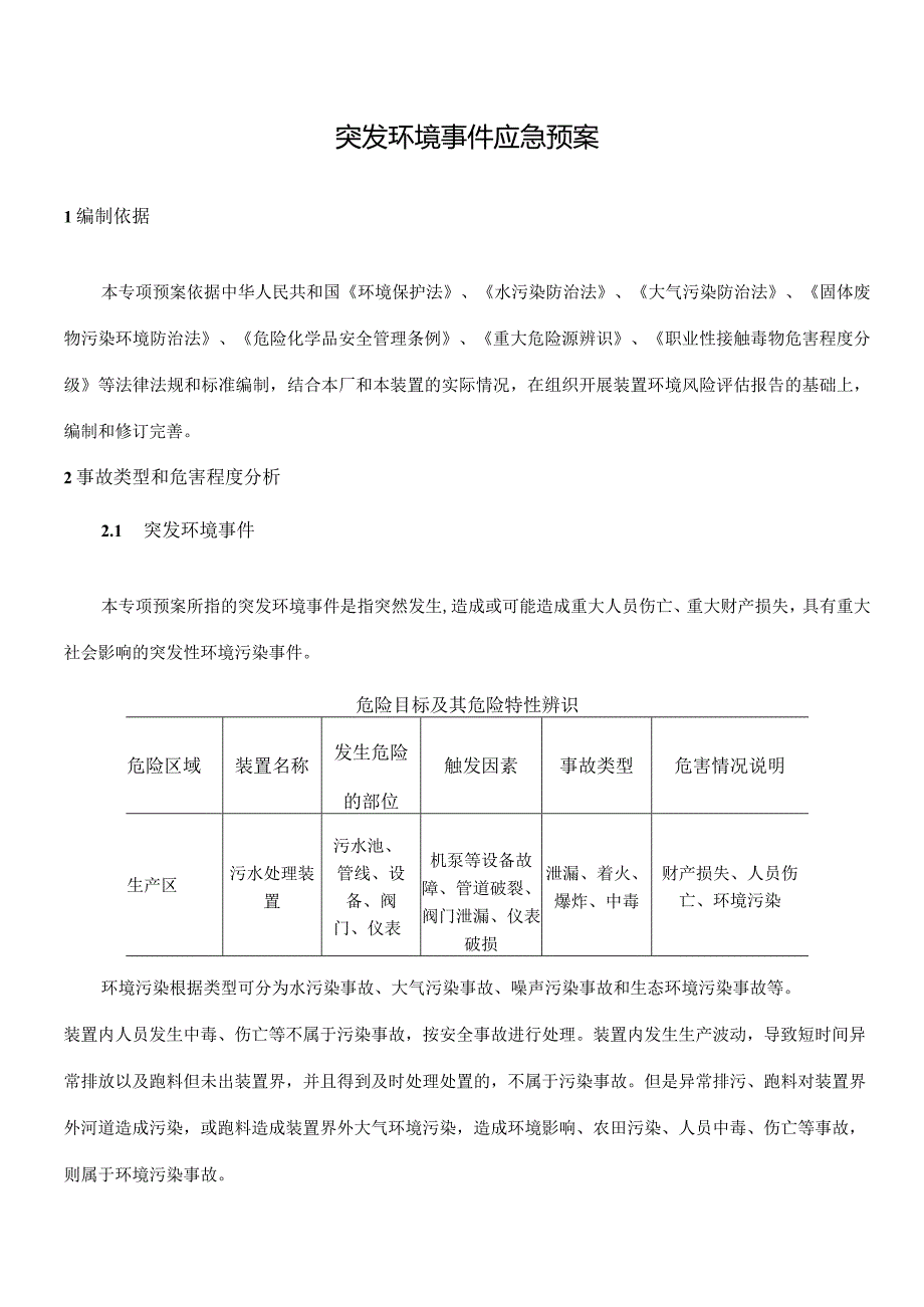 生水厂突发环境事件应急预案.docx_第3页