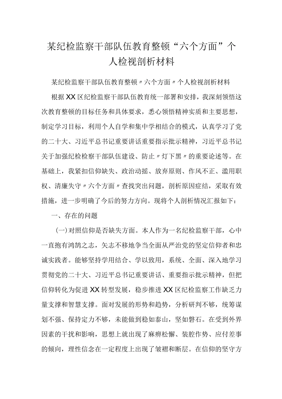 某纪检监察干部队伍教育整顿“六个方面”个人检视剖析材料.docx_第1页