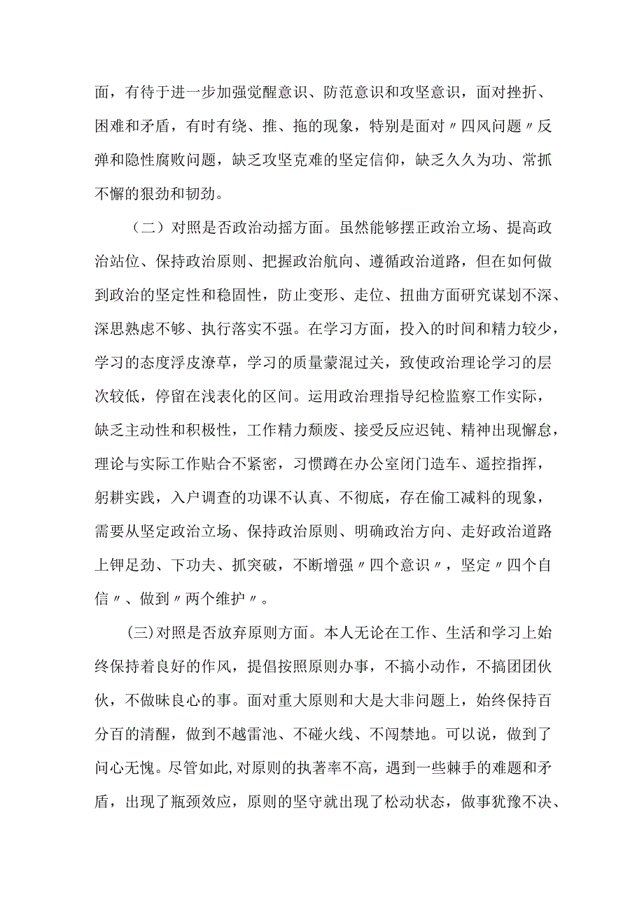 某纪检监察干部队伍教育整顿“六个方面”个人检视剖析材料.docx_第2页