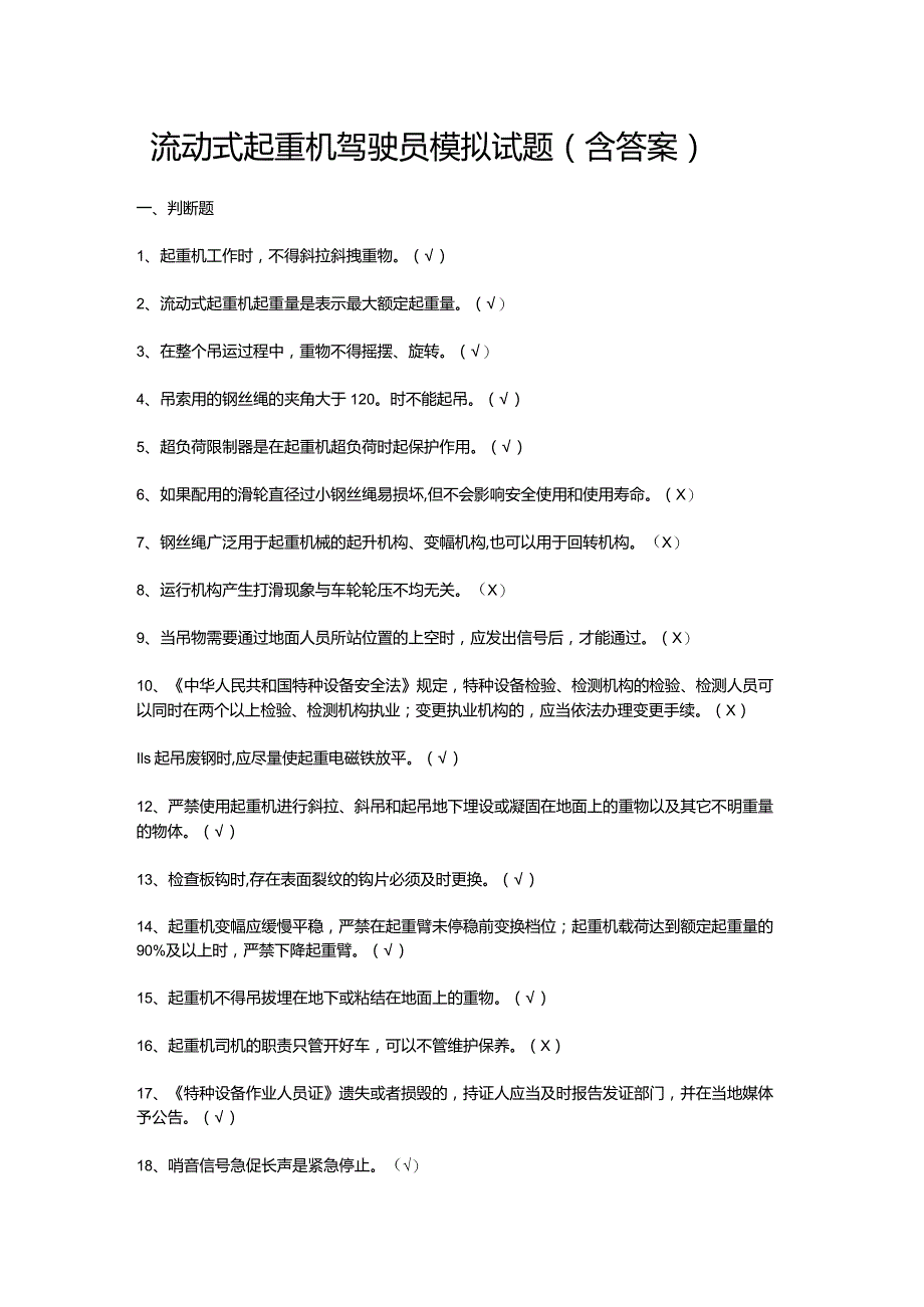 流动式起重机驾驶员模拟试题（含答案）.docx_第1页