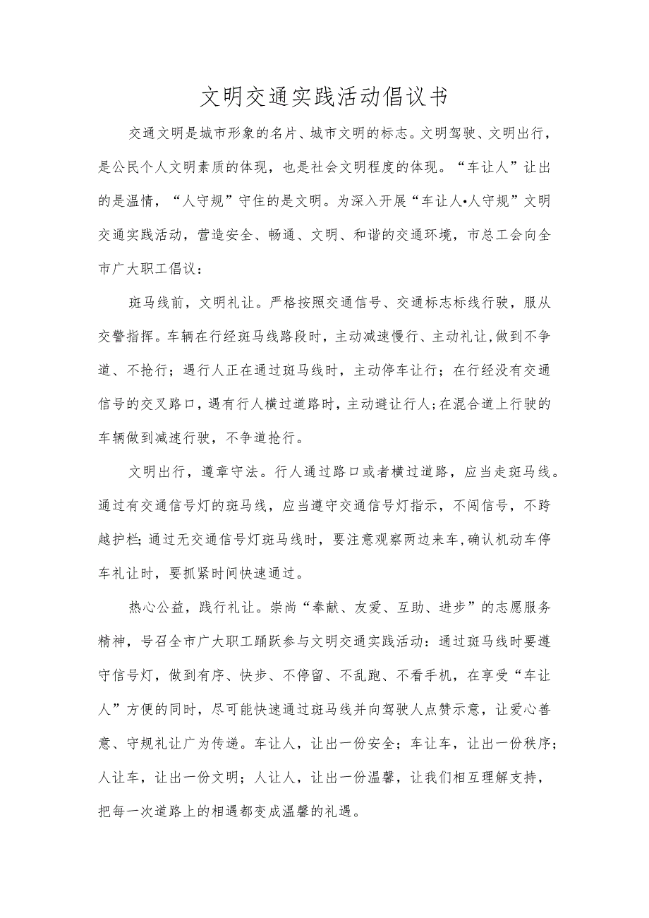 文明交通实践活动倡议书.docx_第1页