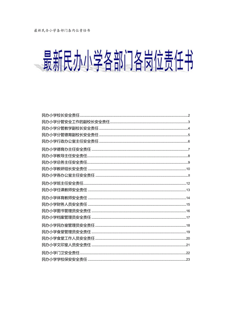 最新民办小学各部门各岗位责任书.docx_第1页