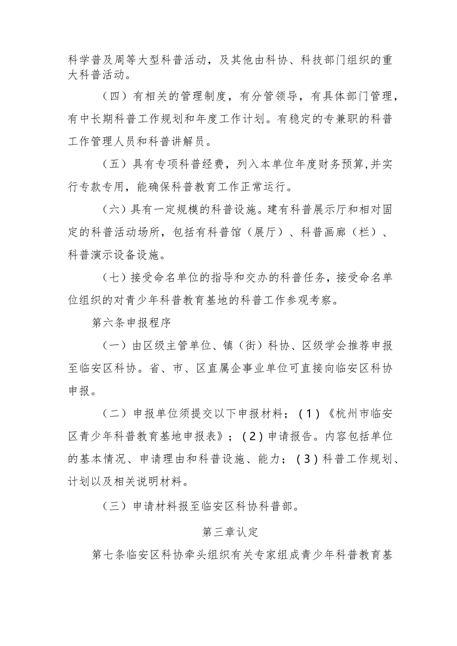 杭州市临安区青少年科普教育基地认定办法.docx_第3页