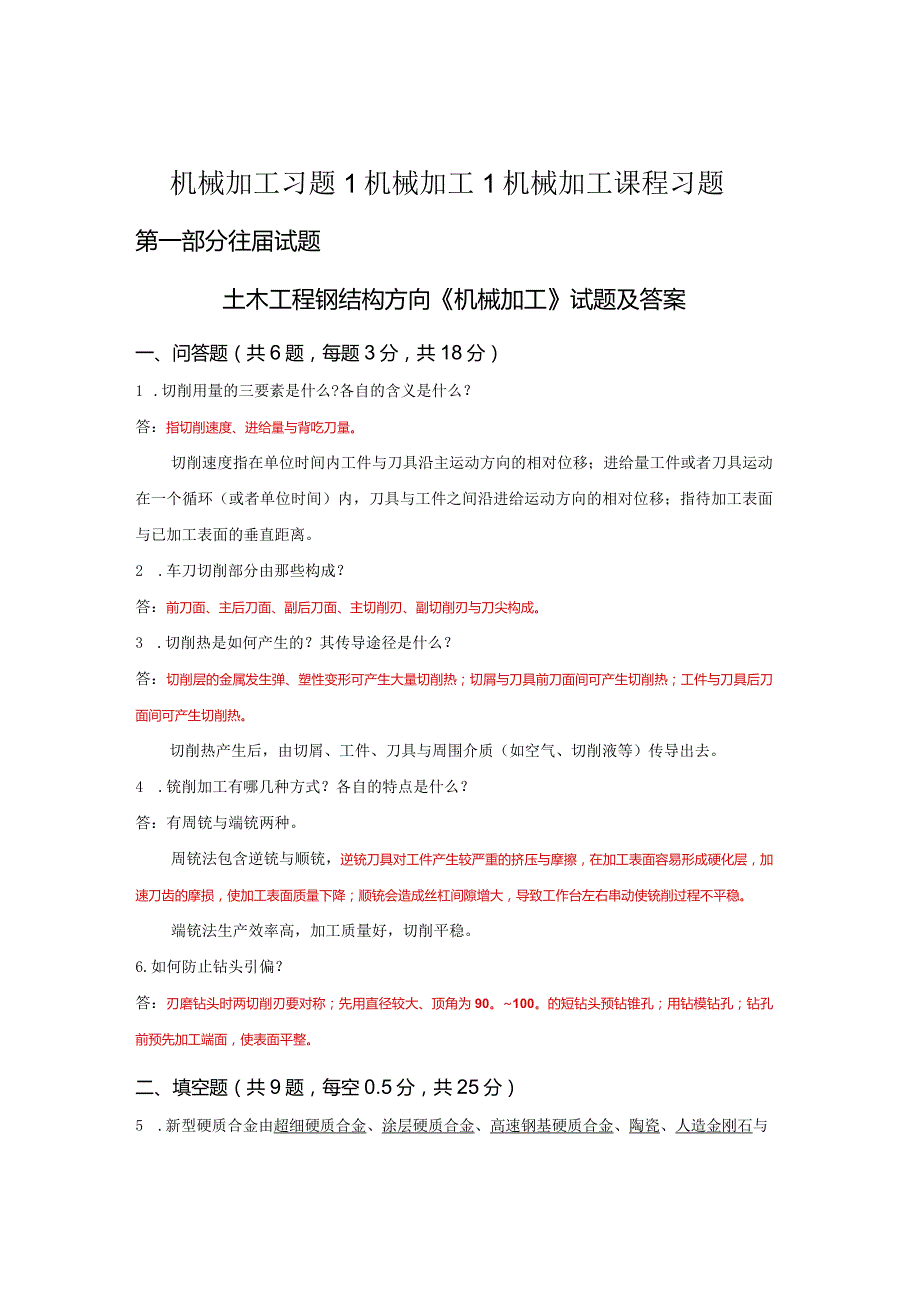 机械加工习题1机械加工1机械加工课程习题.docx_第1页