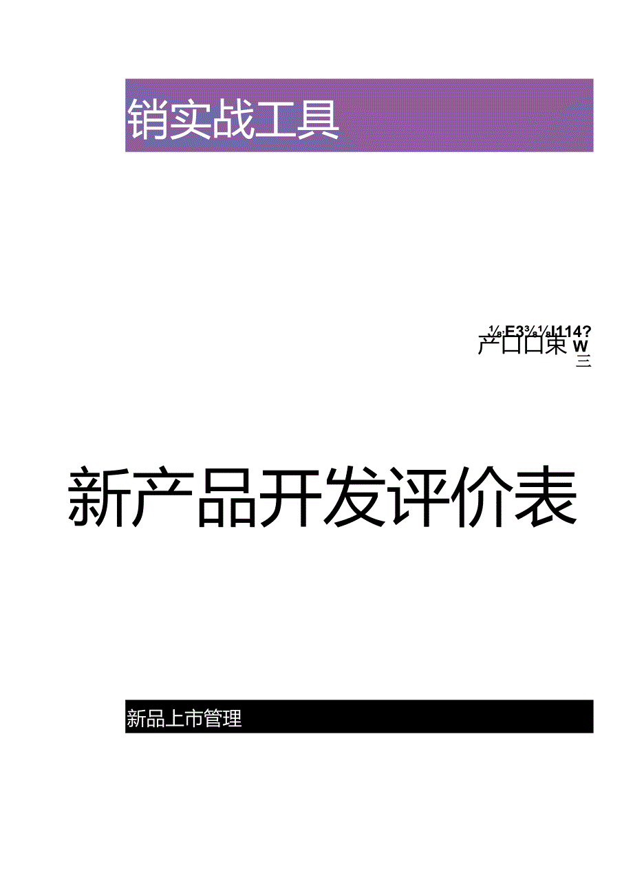 新产品开发评价表.docx_第1页