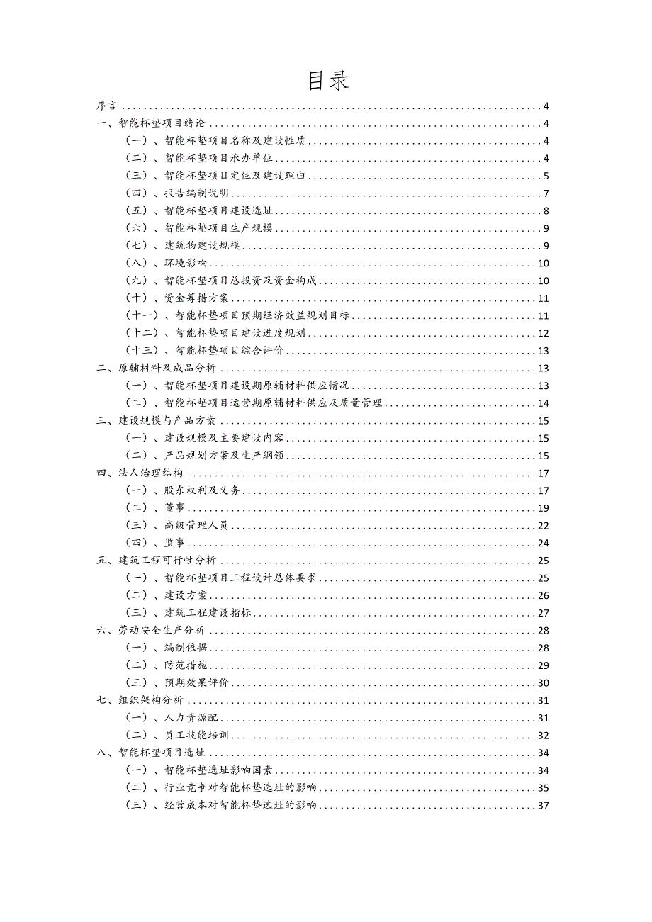 智能杯垫相关行业项目建议书.docx_第2页