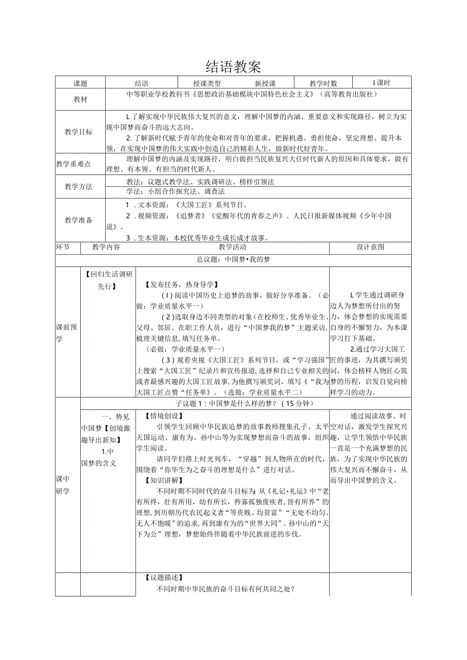 无水印纯文字版推荐最新国规教材新课标高教版中职中国特色社会主义33.结语教案.docx_第1页