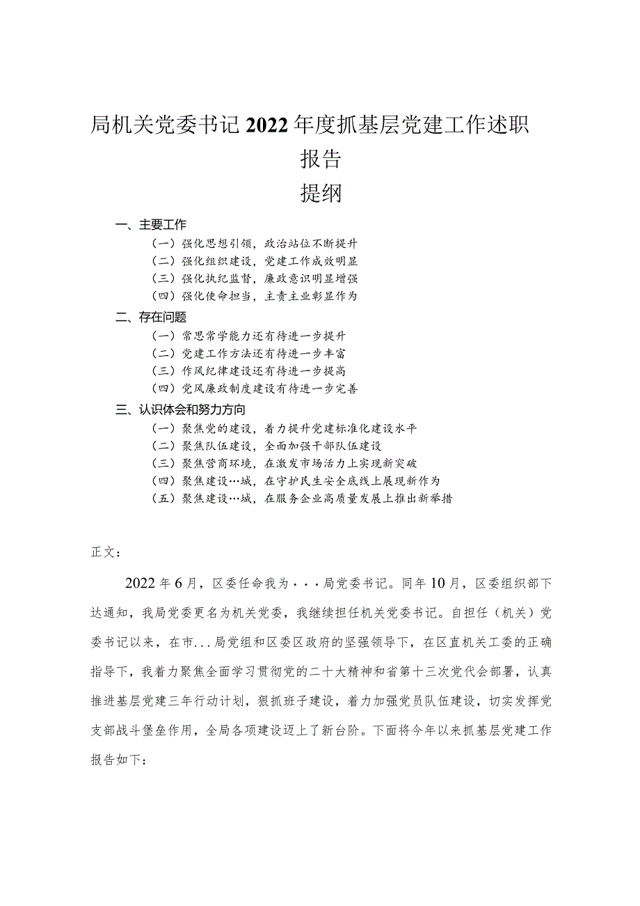 机关党委书记2022年度抓基层党建工作述职报告.docx_第1页