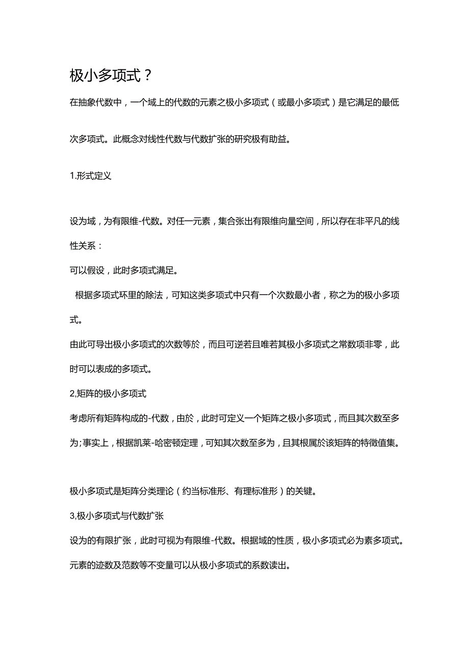 极小多项式.docx_第1页