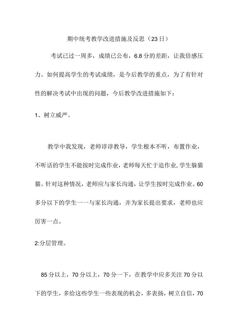 期中统考教学改进措施及反思（23日）.docx_第1页