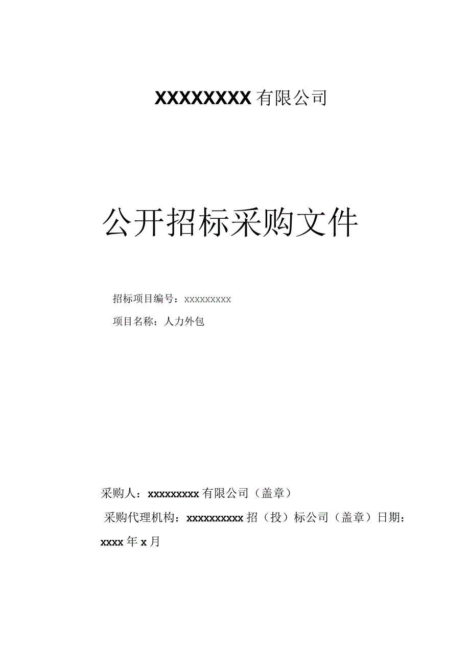 某公司公开招标采购文件.docx_第1页