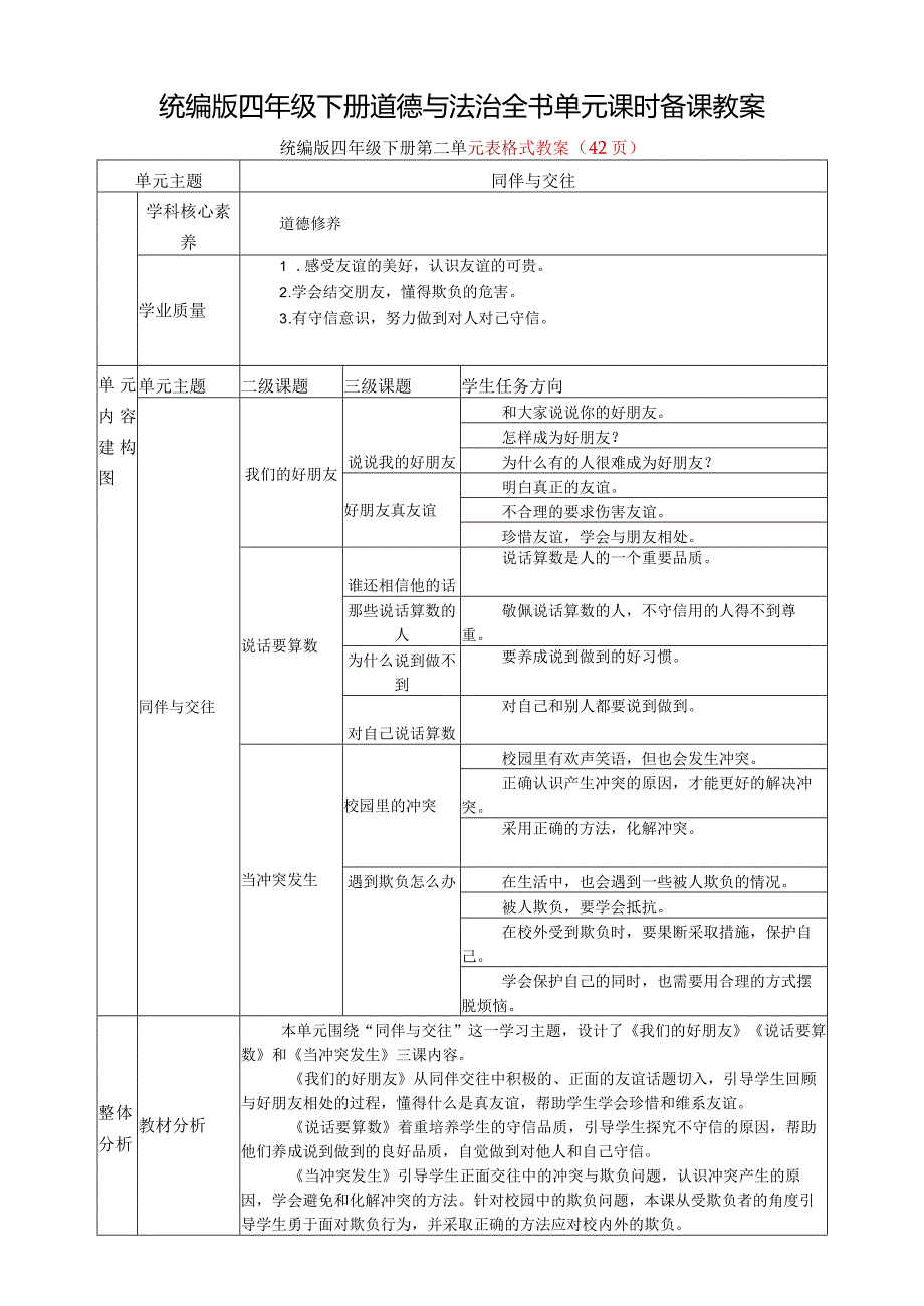 最新统编版四年级下册道德与法治全书单元课时备课教案表格式教案+教学计划.docx_第1页