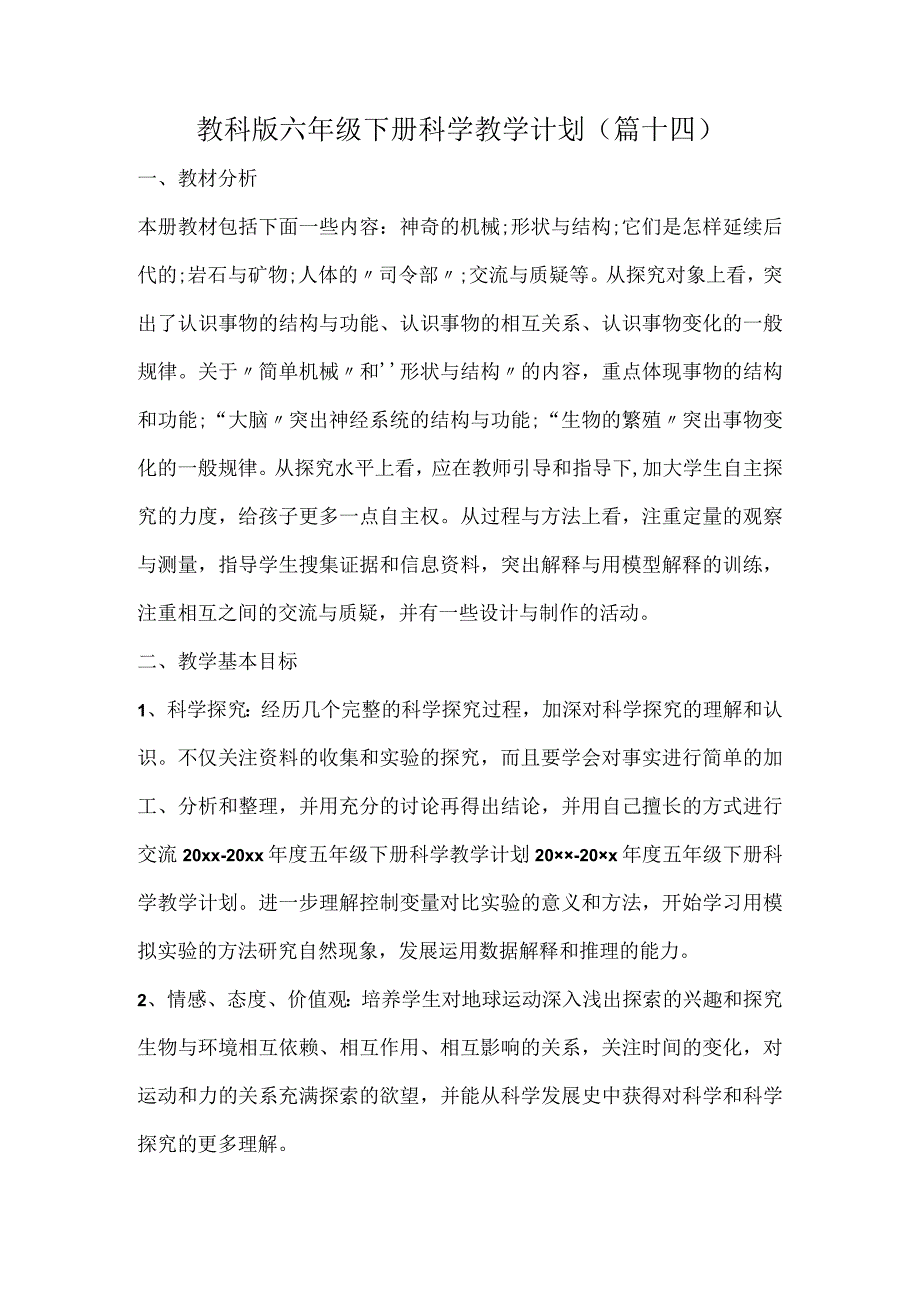 教科版六年级下册科学教学计划（篇十四）.docx_第1页