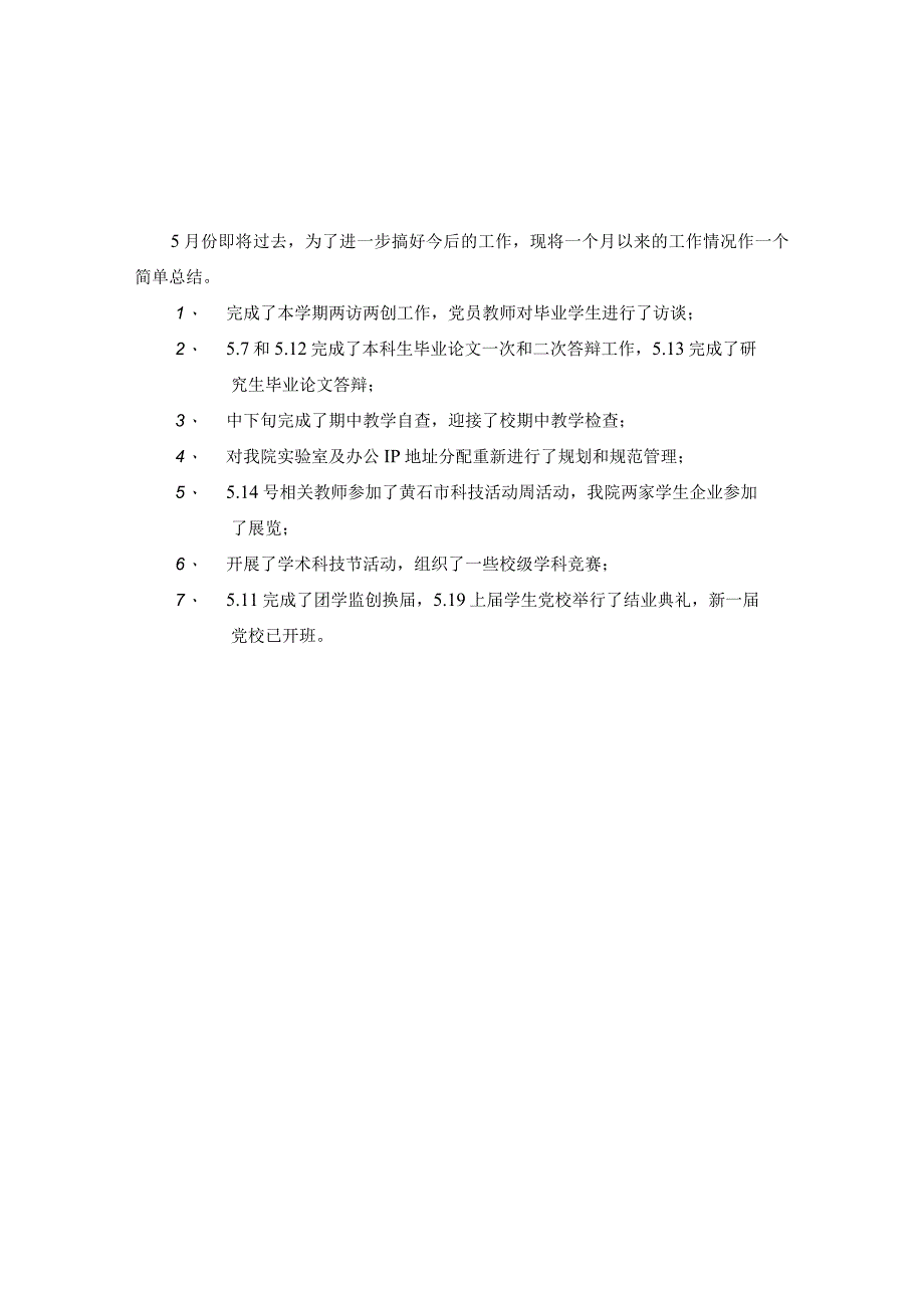 教育信息与技术学院5月份工作总结.docx_第1页