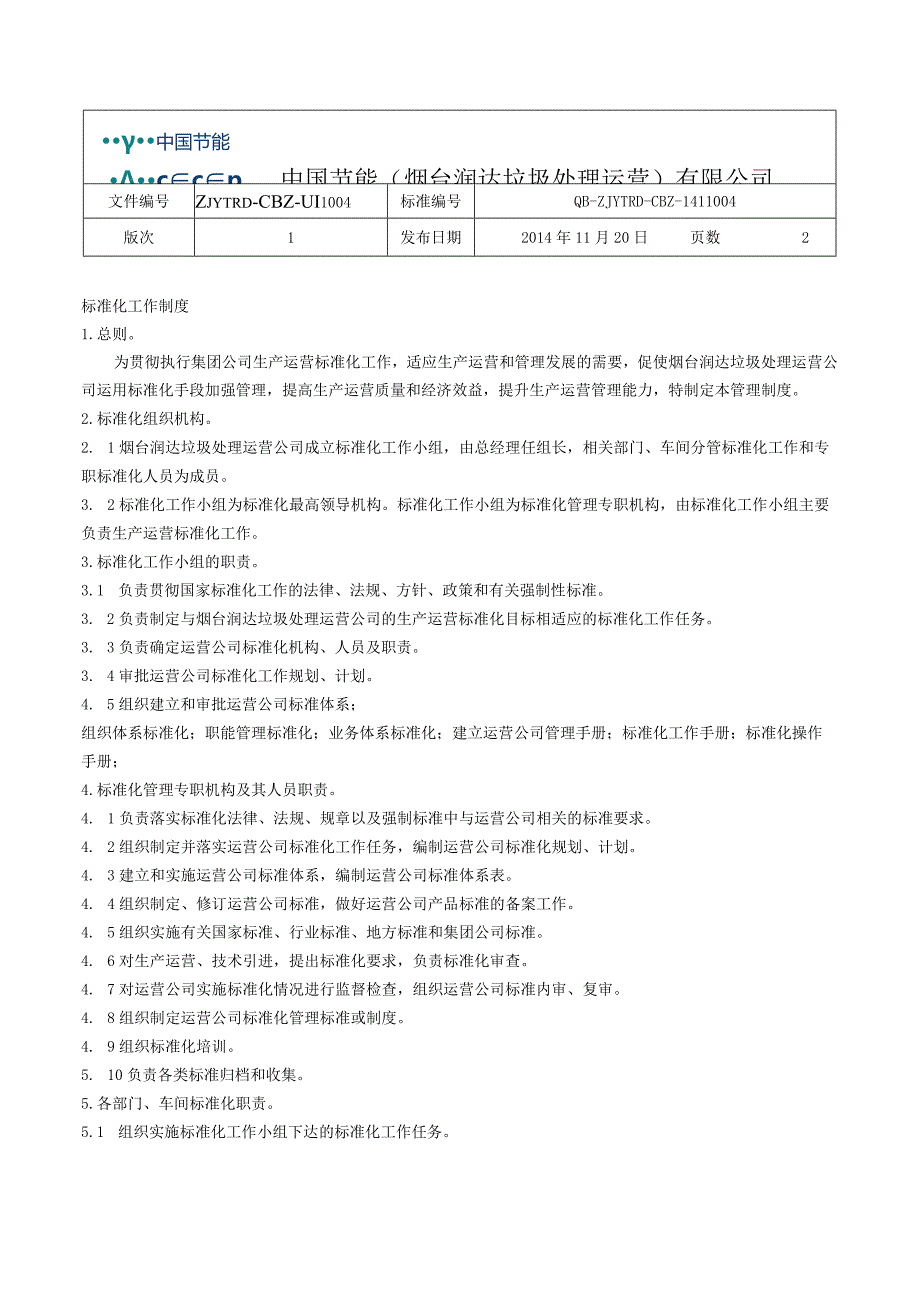 标准化工作制度BZ-004.docx_第1页