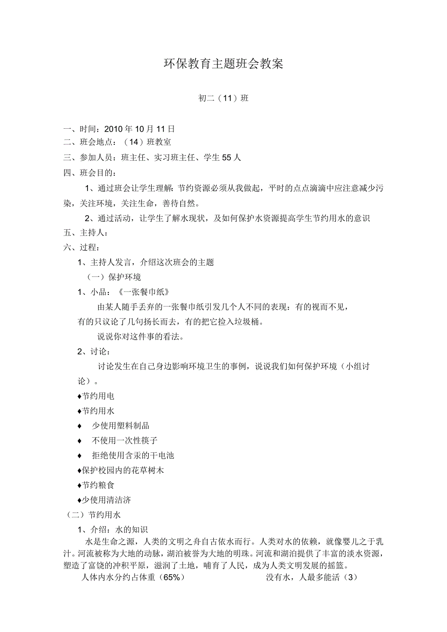 环保教育主题班会教案.docx_第1页