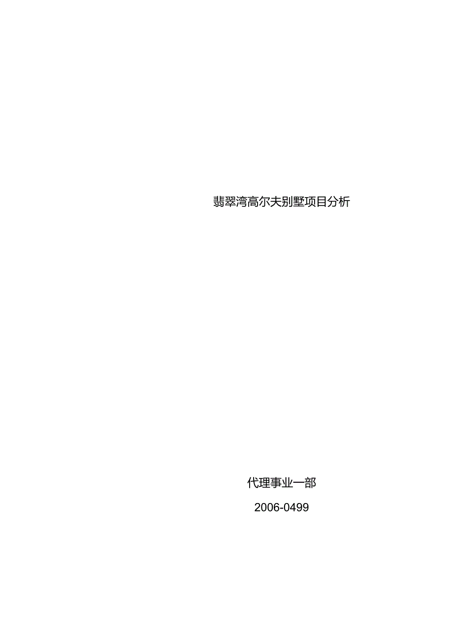 深圳宝安观澜湖翡翠湾高尔夫别墅项目分析2006.04.docx_第1页