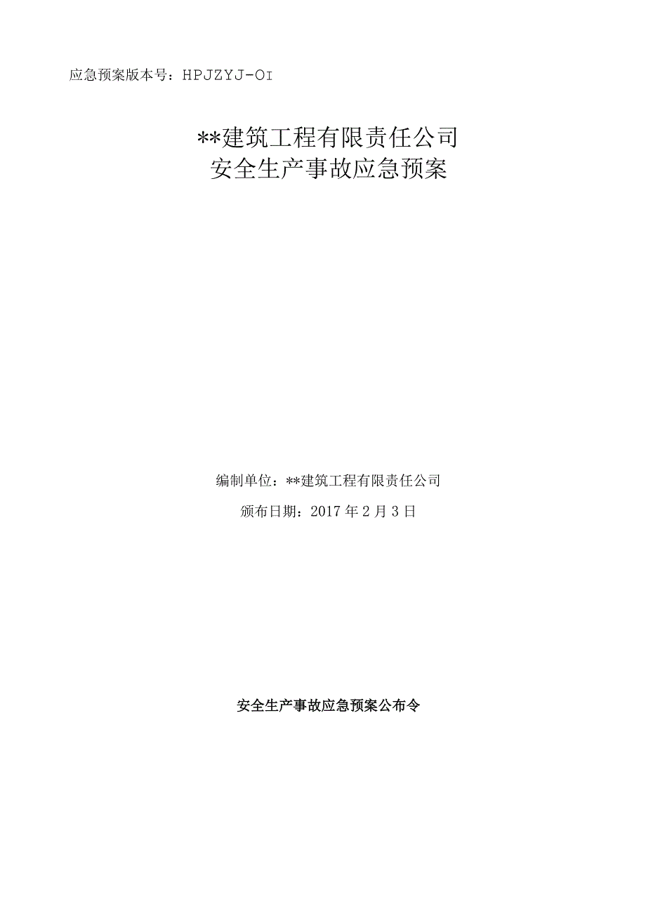 文件12应急预案演练.docx_第2页