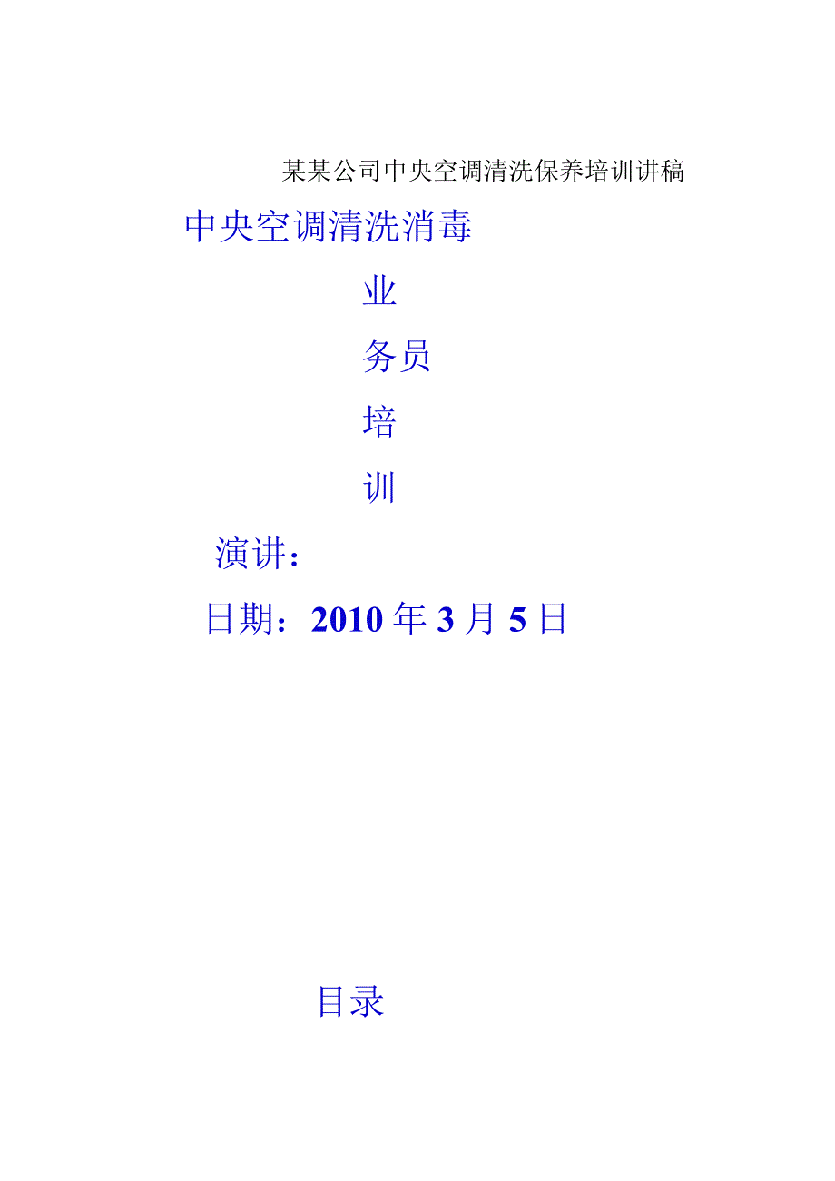 某某公司中央空调清洗保养培训讲稿.docx_第1页