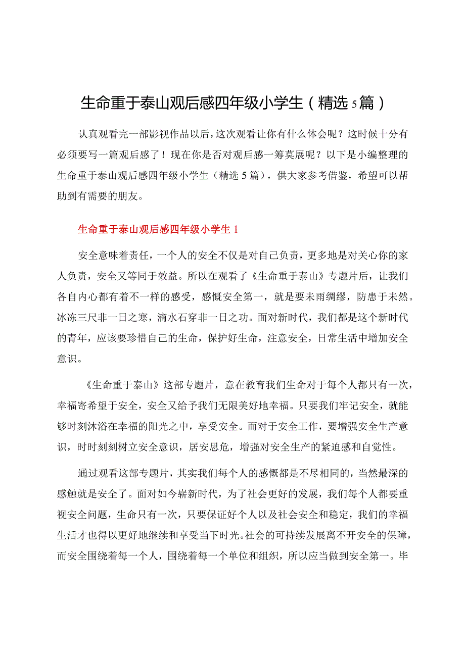 生命重于泰山观后感四年级小学生（精选5篇）.docx_第1页