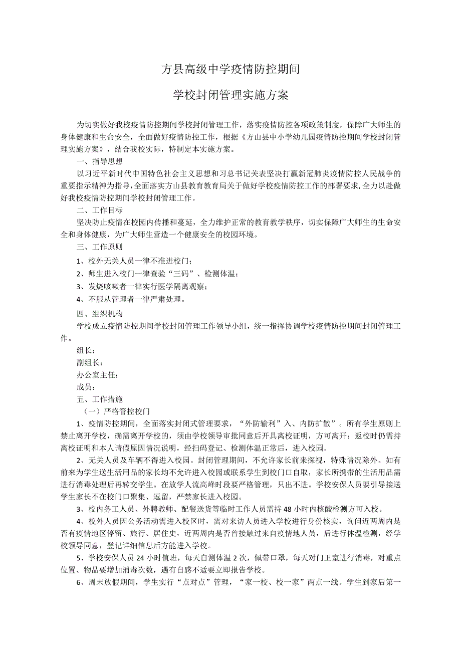 方县高级中学疫情防控期间学校封闭管理实施方案.docx_第1页