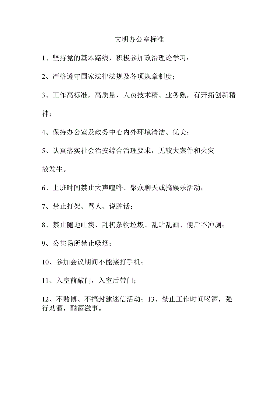 文明办公室标准.docx_第1页