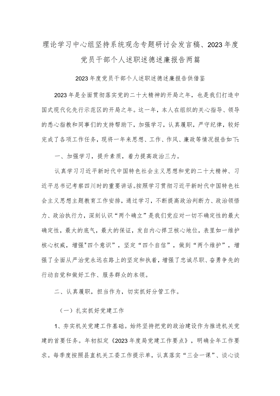 理论学习中心组坚持系统观念专题研讨会发言稿、2023年度党员干部个人述职述德述廉报告两篇.docx_第1页