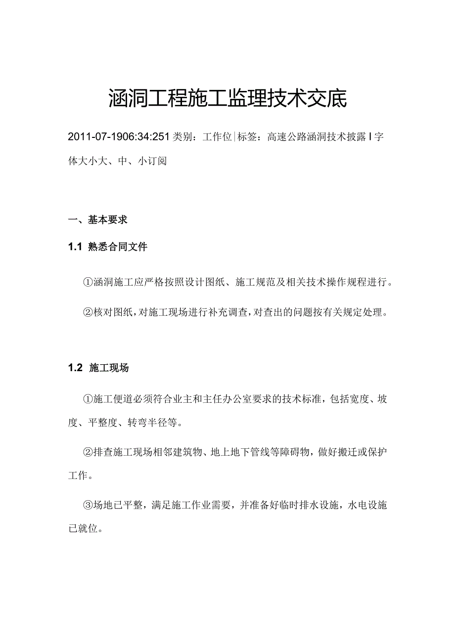 涵洞工程施工监理技术交底大全.docx_第1页