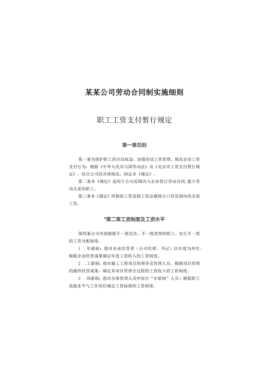 某某公司劳动合同制实施细则.docx_第1页