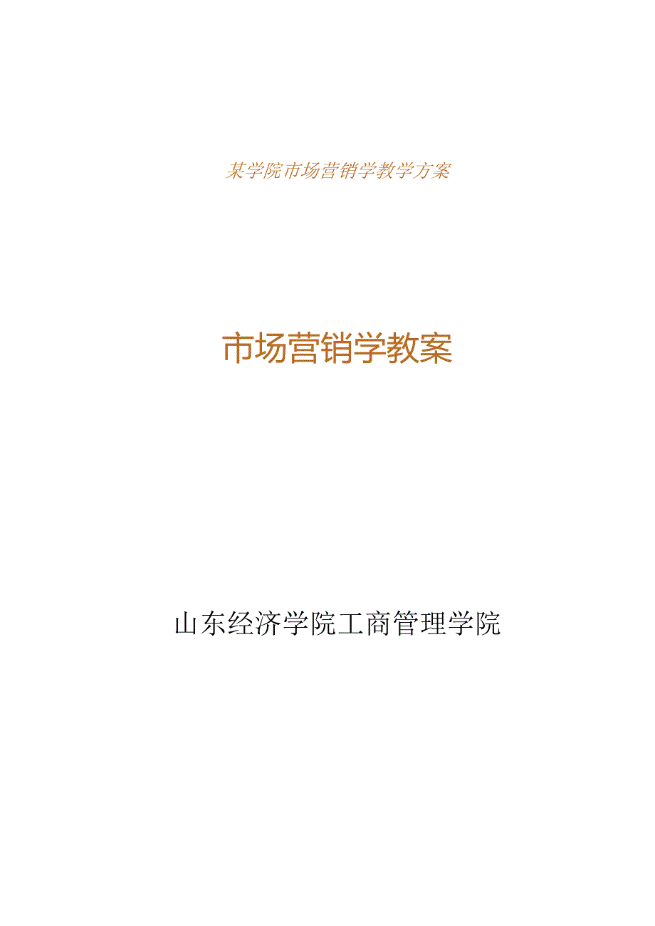 某学院市场营销学教学方案.docx_第1页