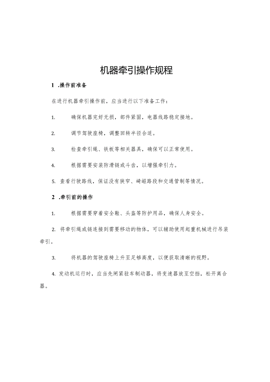 机器牵引操作规程.docx_第1页