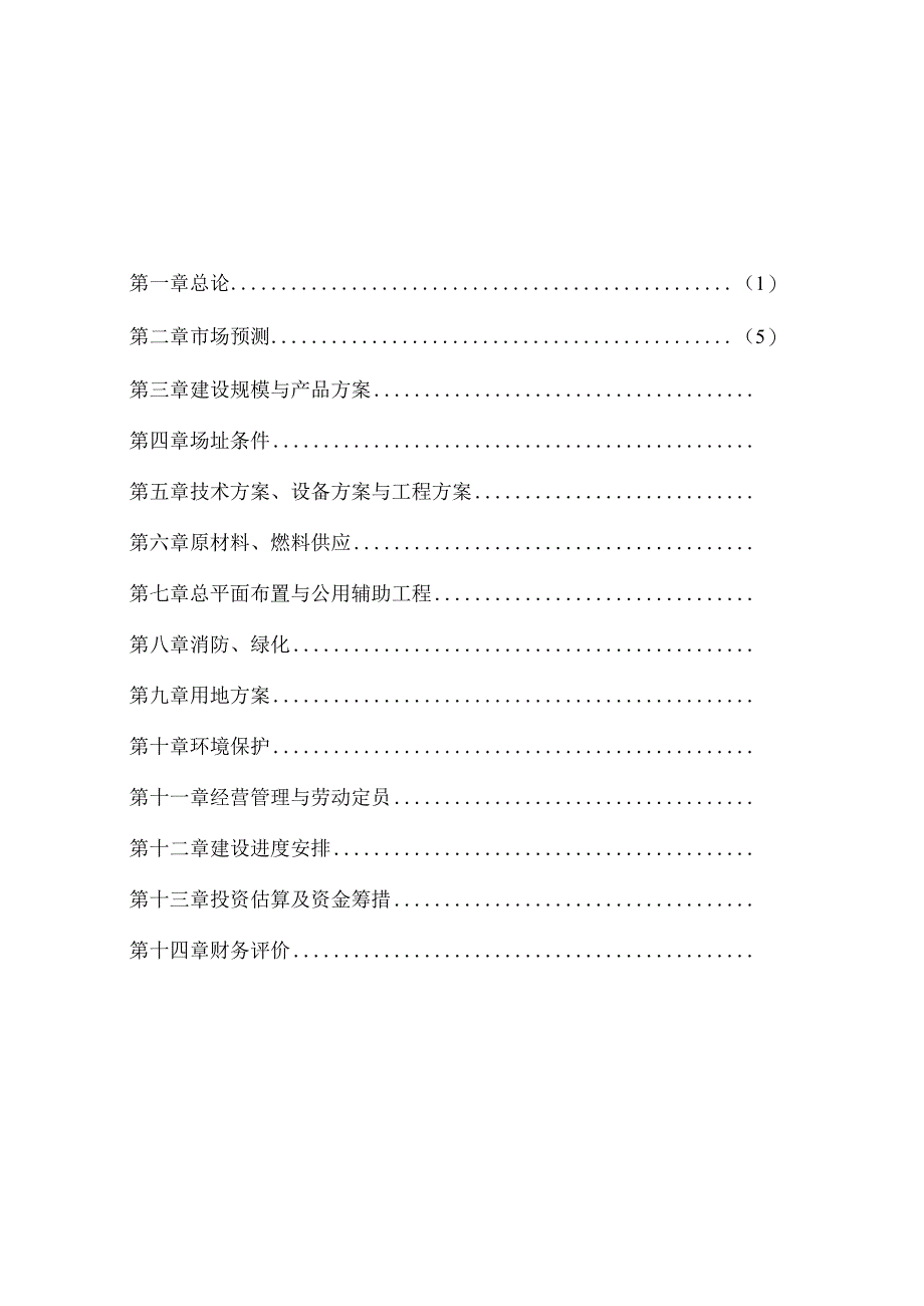 某实业公司年屠宰40万头生猪冷却肉食品系列加工项目可行性研究.docx_第2页