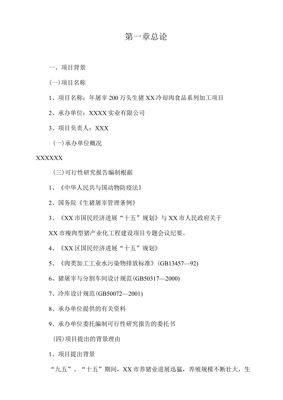 某实业公司年屠宰40万头生猪冷却肉食品系列加工项目可行性研究.docx_第3页