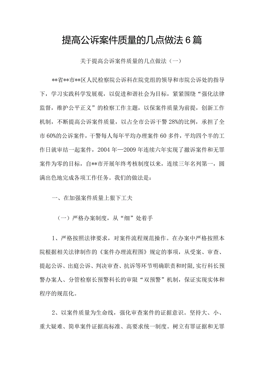 提高公诉案件质量的几点做法6篇.docx_第1页