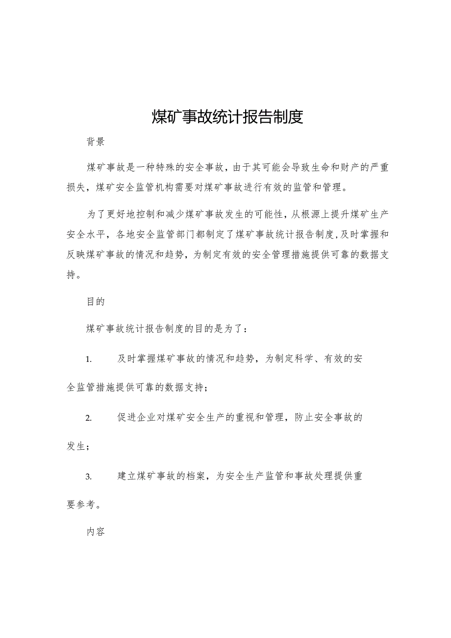 煤矿事故统计报告制度.docx_第1页