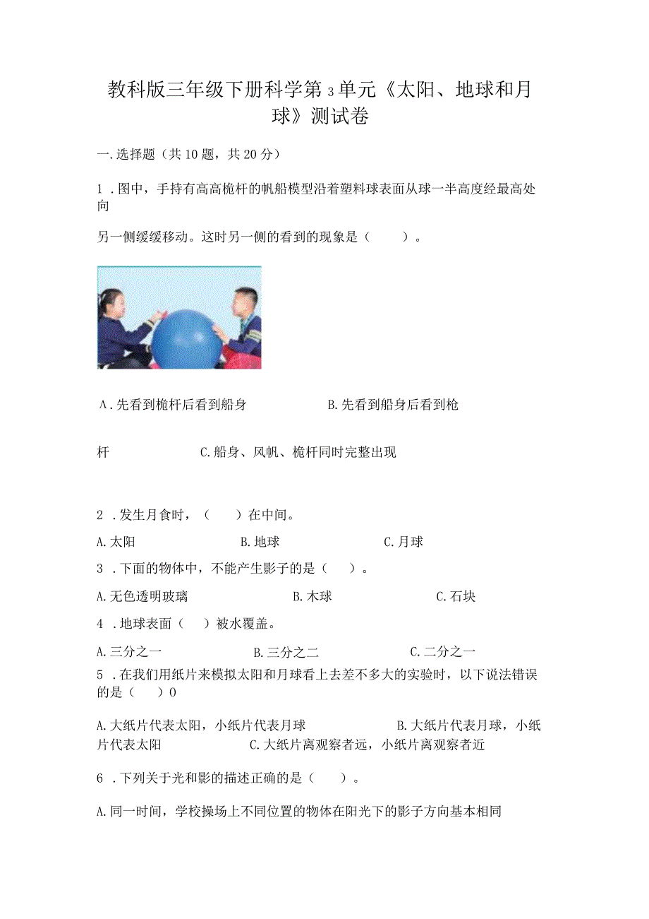 教科版三年级下册科学第3单元《太阳、地球和月球》测试卷附完整答案（网校专用）.docx_第1页