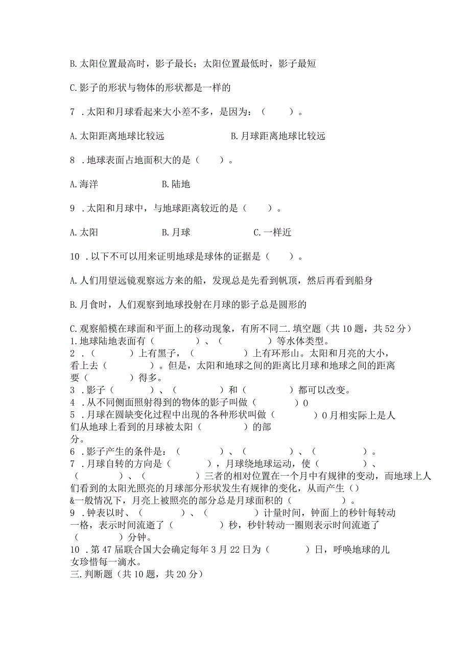 教科版三年级下册科学第3单元《太阳、地球和月球》测试卷附完整答案（网校专用）.docx_第2页