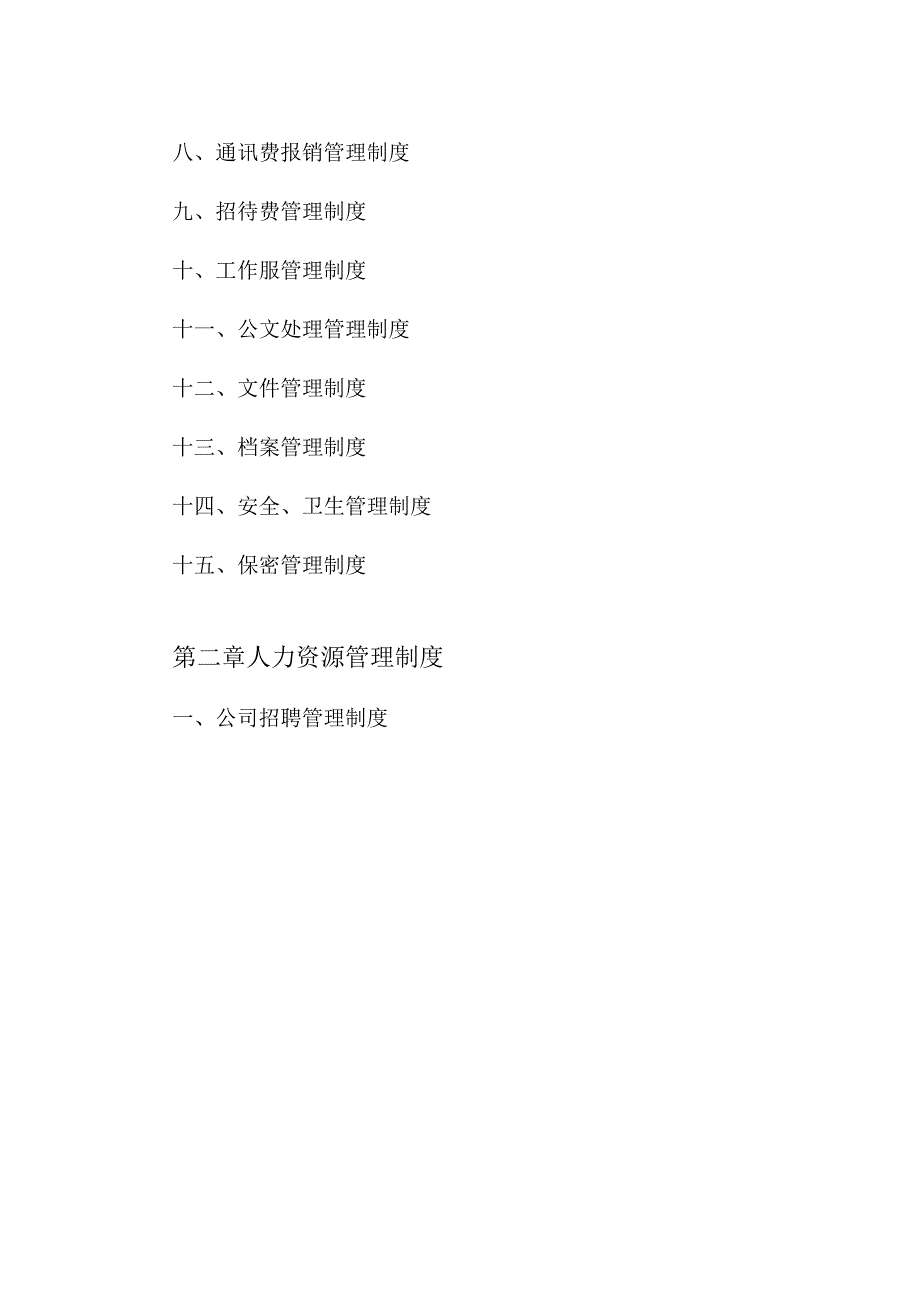 某省城乡建设综合开发公司规章管理制度.docx_第2页