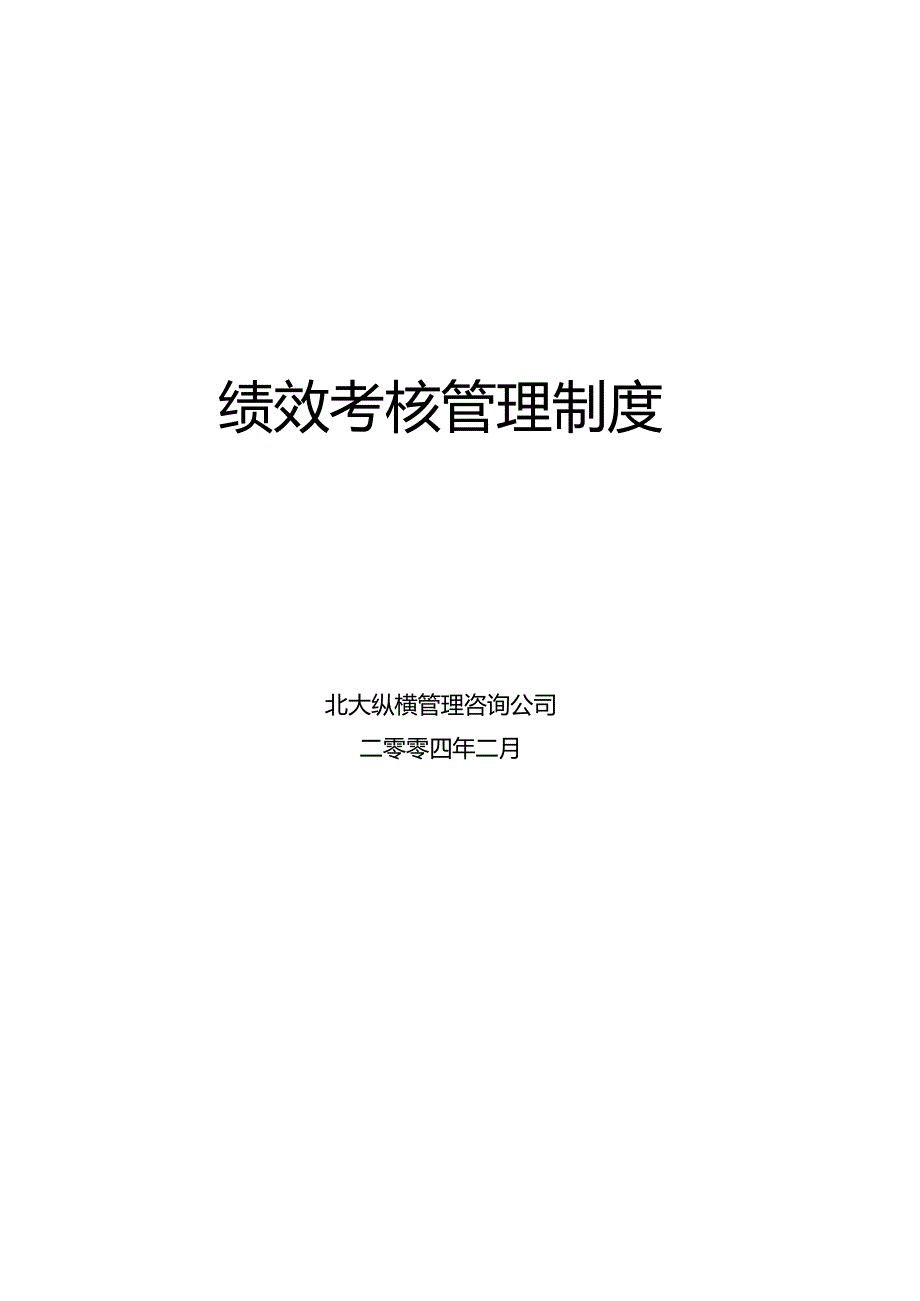 某咨询设计的餐饮绩效考核管理制度01.docx_第1页