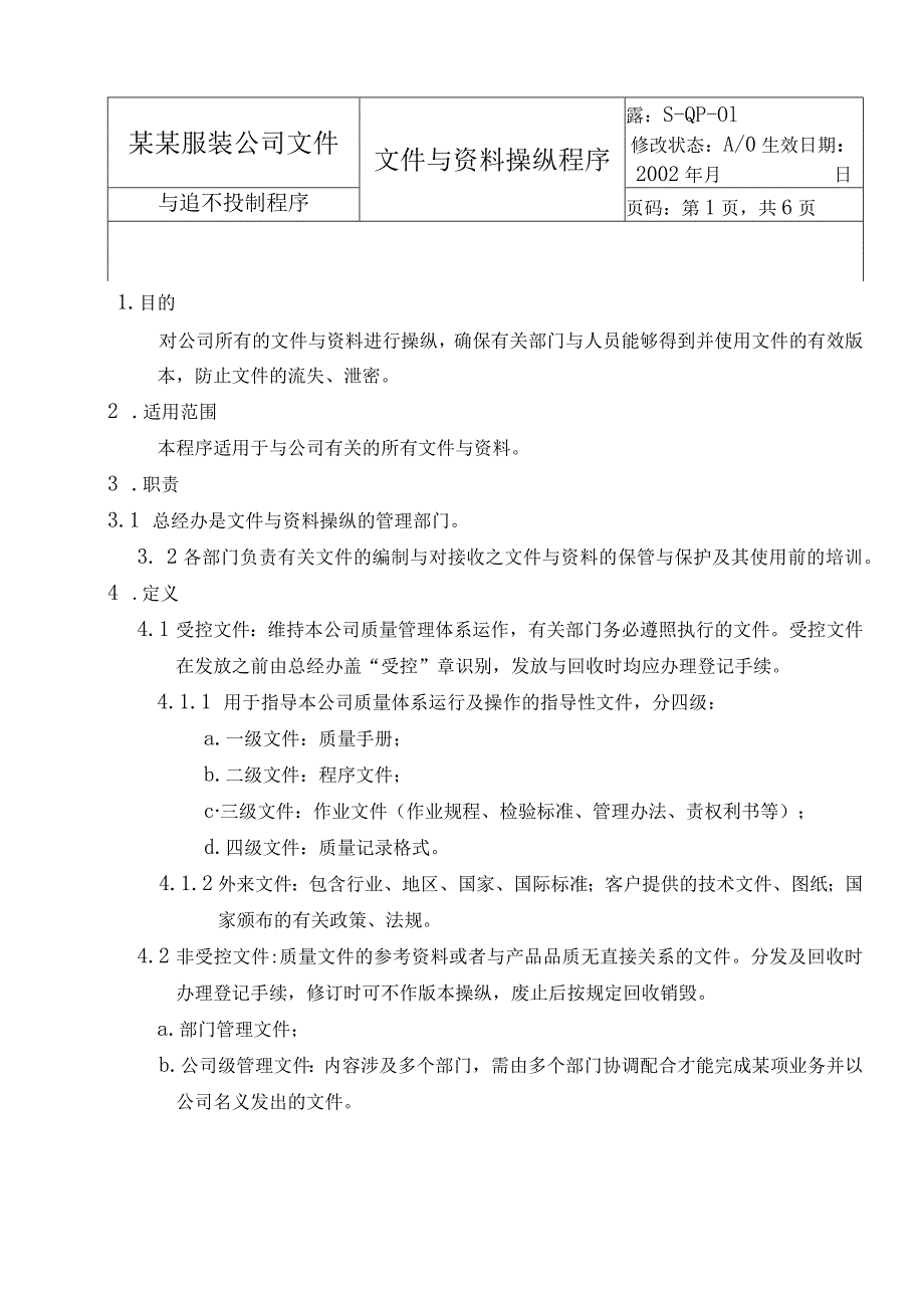 某某服装公司文件与范本控制程序.docx_第1页