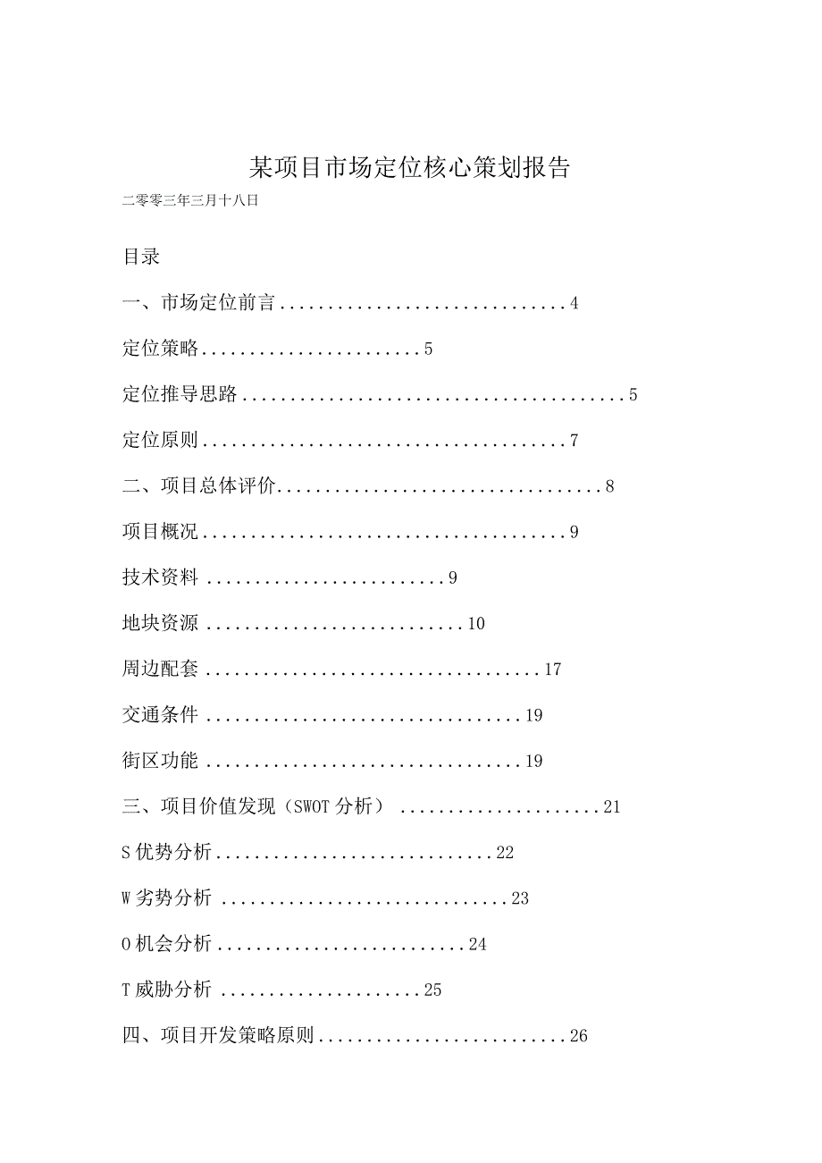 某项目市场定位核心策划报告.docx_第1页