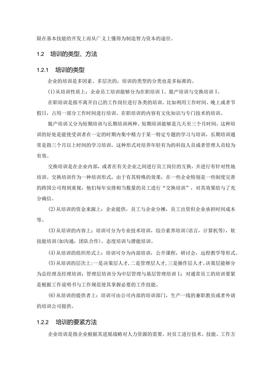 某公司员工培训体系构建方案.docx_第2页