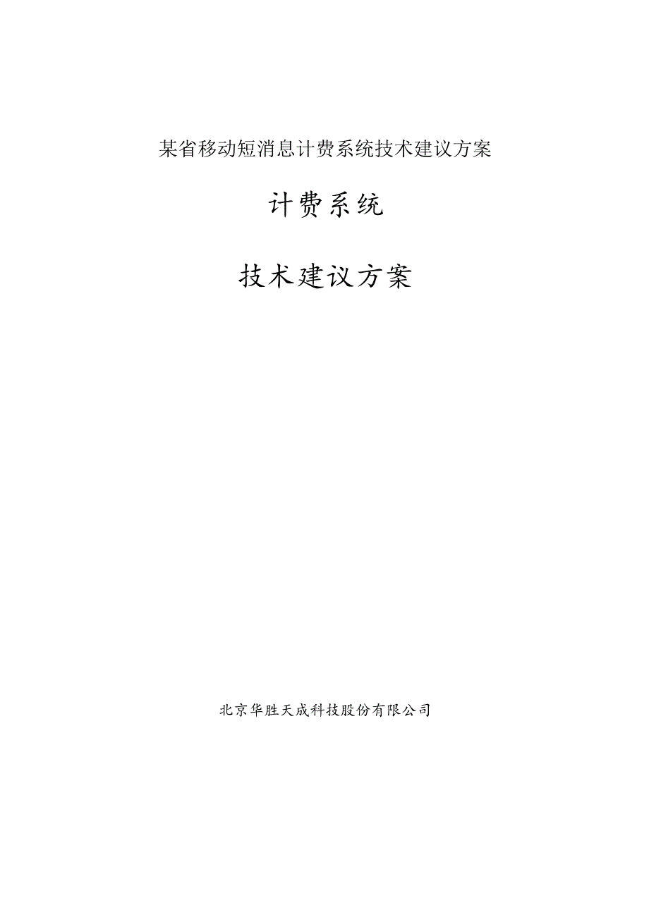 某省移动短消息计费系统技术建议方案.docx_第1页