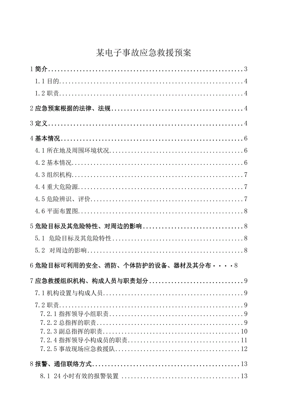 某电子事故应急救援预案.docx_第1页