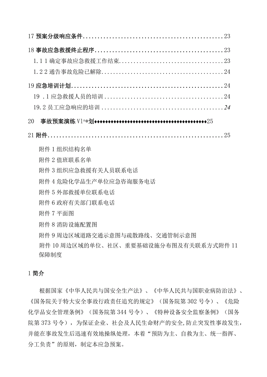 某电子事故应急救援预案.docx_第3页