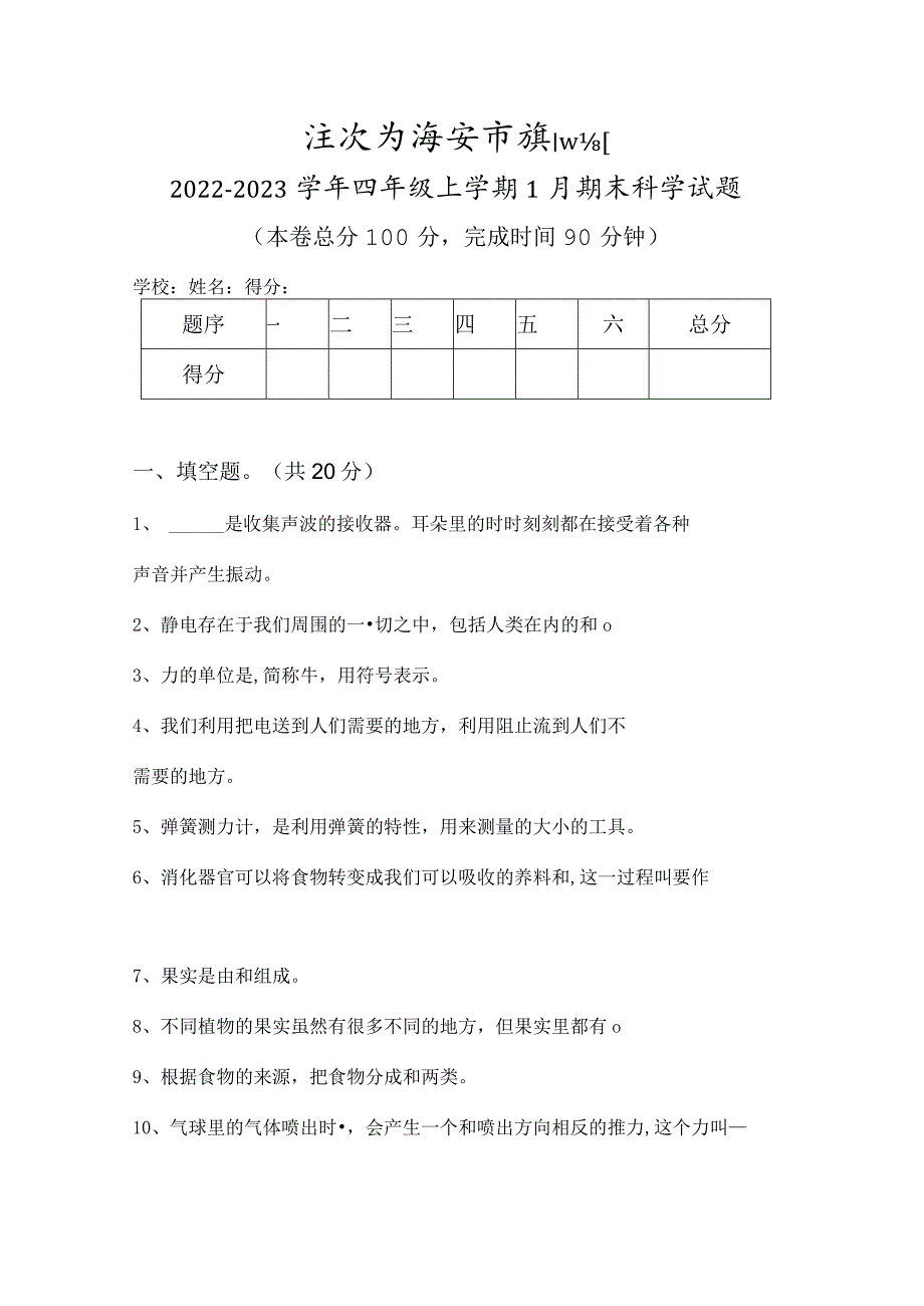 江苏省淮安市淮阴区2022-2023学年四年级上学期1月期末科学试题.docx_第1页