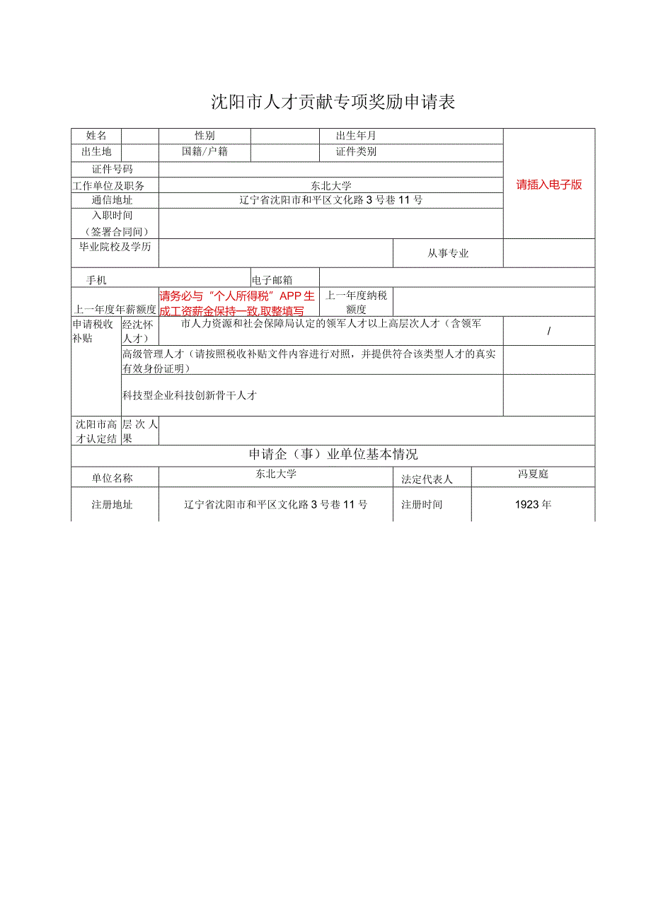 沈阳市高层次人才税收补贴申请表.docx_第1页