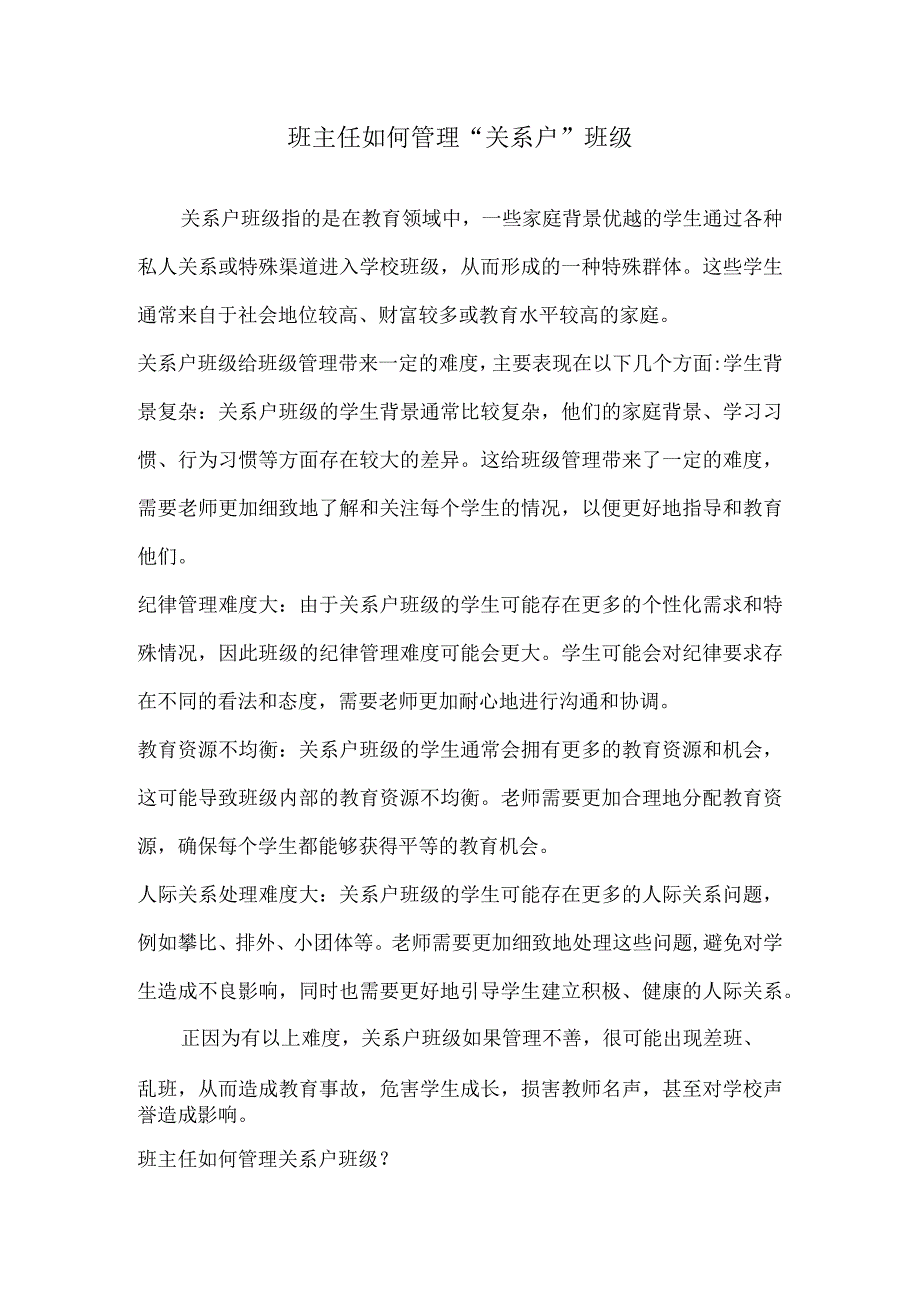 班主任如何管理“关系户”班级.docx_第1页